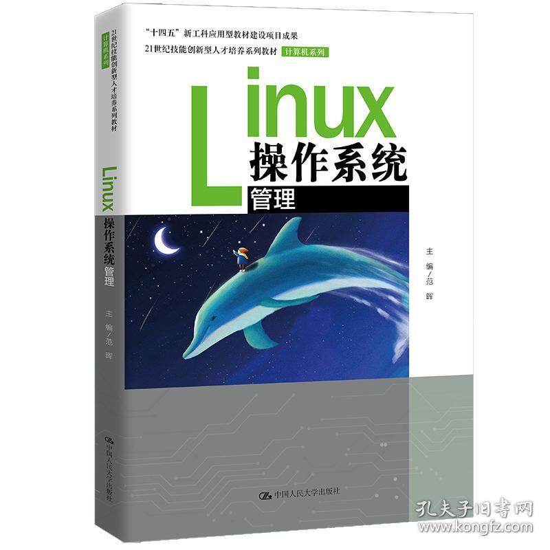 保正版！Linux操作系统管理（21世纪技能创新型人才培养系列教材·机械设计制造系列；“十四五”新工科应用9787300300788中国人民大学出版社范晖