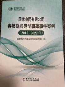 国网春检期间典型事故事件案例（2018-2022年）