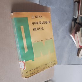 王同亿中级英语单词速记法