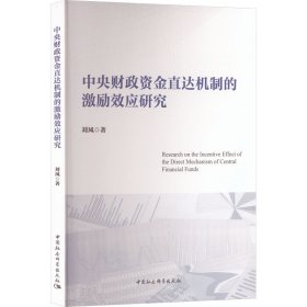 中央财政资金直达机制的激励效应研究