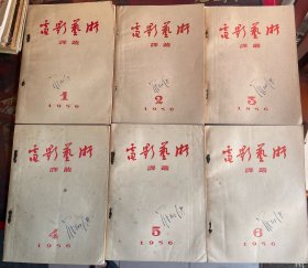 电影艺术译丛（1956年全12期合售）