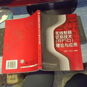 无线射频识别技术（RFID）理论与应用 【2004年 一版一印 原版资料】   作者:游战清，李苏剑，游战清，李苏剑 出版社: 电子工业出版社  【图片为实拍图，实物以图片为准！】9787121003264