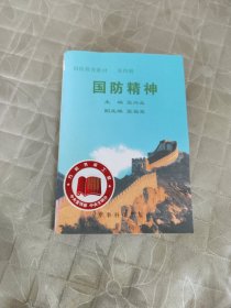 国防精神