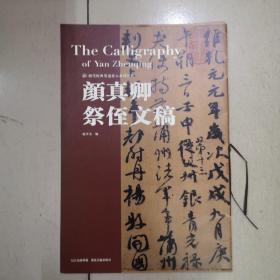 历代经典墨迹放大系列图典——颜真卿祭侄文稿