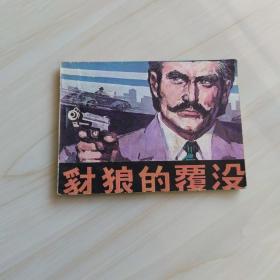 连环画：豺狼的覆没