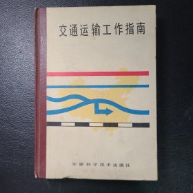交通运输工作指南
