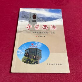 守望西陲:“卫国戍边模范连”纪实