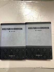 纪念孔子诞辰2560周年诗书画集 上诗文卷 下书画卷
