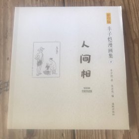 人间相