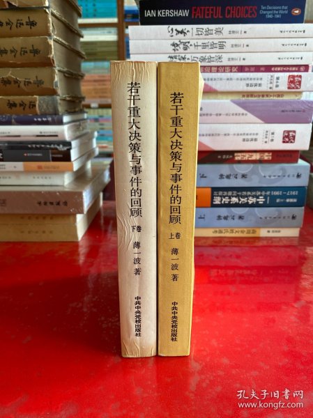 若干重大决策与事件的回顾 【上卷（1991年1版3印，纸张泛黄），下卷（1993年1版1印，封面折痕，书脊开胶，请仔细看图）