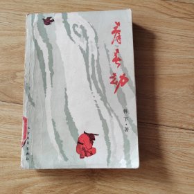 青春劫