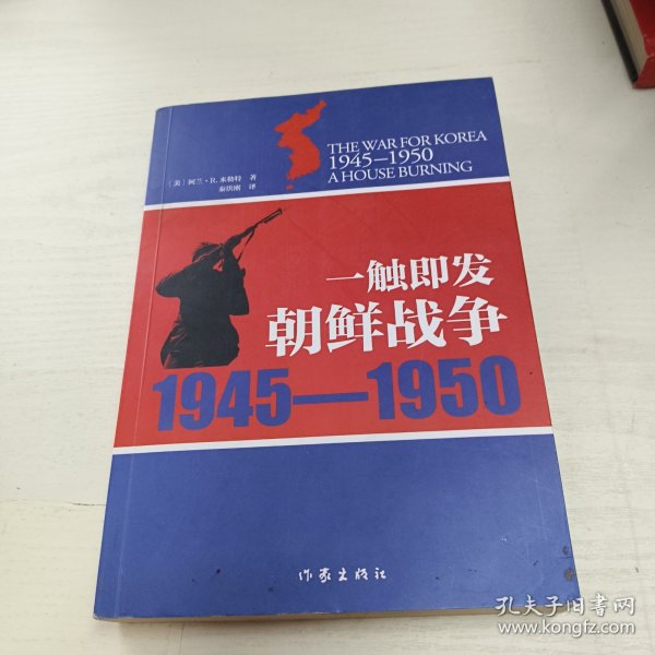 一触即发：朝鲜战争：1945--1950