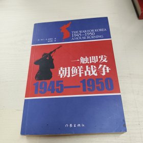 一触即发：朝鲜战争：1945--1950