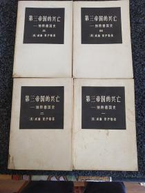 第三帝国的兴亡……纳粹德国史（一、二、三、四合售）