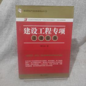 建筑房地产法实务指导丛书19：建设工程专项法律实务