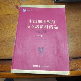 中国刑法规范与立法资料精选（第2版）