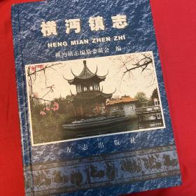 橫沔鎮(zhèn)志