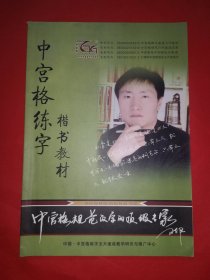 中宫格练字楷书教材