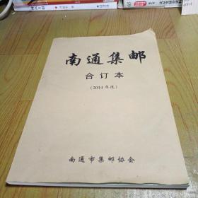 南通集邮合订本（2014年度）