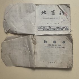 连环画：地道战（浙江人民绘画版老版，没有封面封底）
