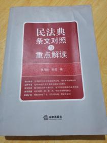 民法典条文对照与重点解读(民法典红宝书/新旧对照/随书附赠价值96元电子书)