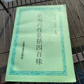 新编药性歌括四百味