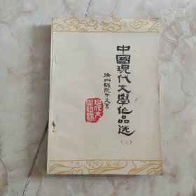 中国现代文学作品选 二