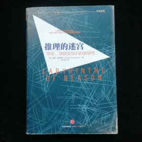 推理的迷宫：悖论、谜题及知识的脆弱性