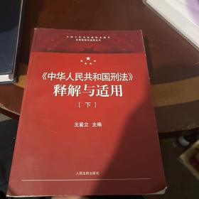 中华人民共和国刑法释解与适用(下)/法律释解与适用丛书