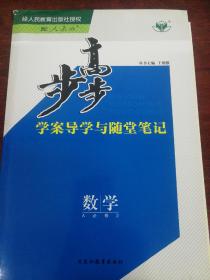 人教版高中数学必修二步步高。