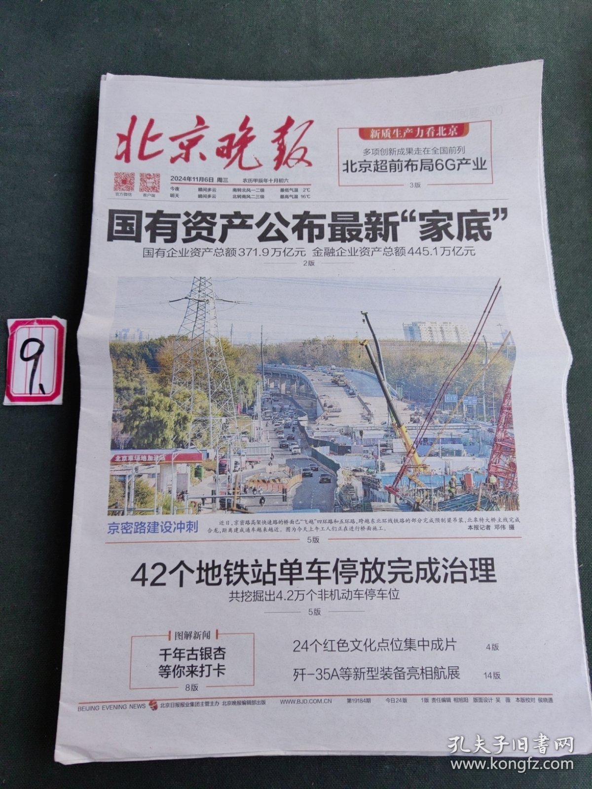纪念报生日报北京晚报2024年11月6日