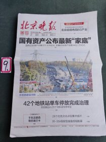 纪念报生日报北京晚报2024年11月6日