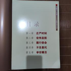 中国共产党第十八次全国代表大会 8开布面精装 画册（全新）