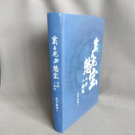 窦占龙憋宝：七杆八金刚