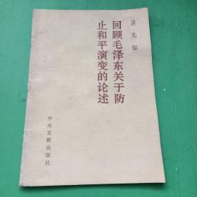 回顾毛泽东关于防止和平演变的论述