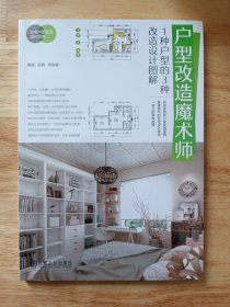 户型改造魔术师 1种户型的3种改造设计图解