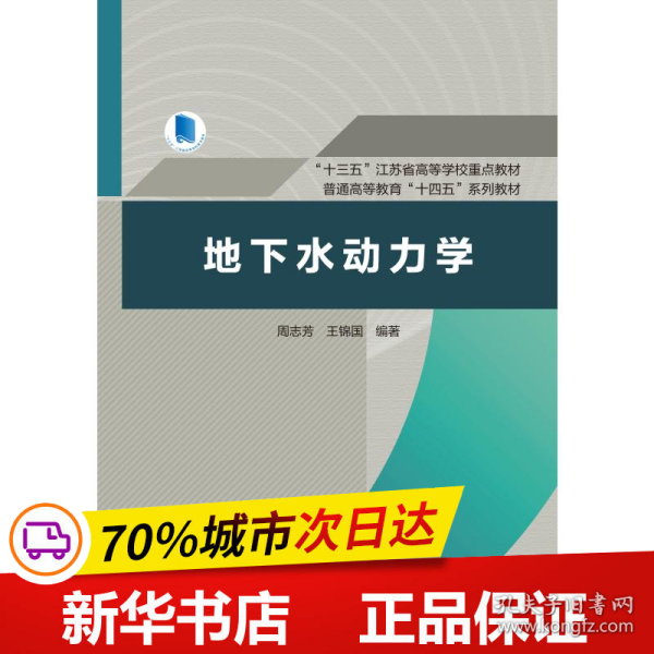 地下水动力学（“十三五”江苏省高等学校重点教材，普通高等教育“十四五”系列教材）