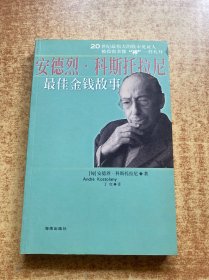 安德列.科斯托拉尼最佳金钱故事