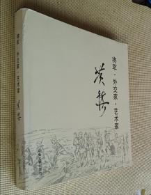 将军•外交家•艺术家：黄镇