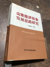 山东经济社会发展思路研究