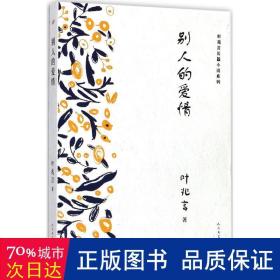 叶兆言长篇小说系列：别人的爱情