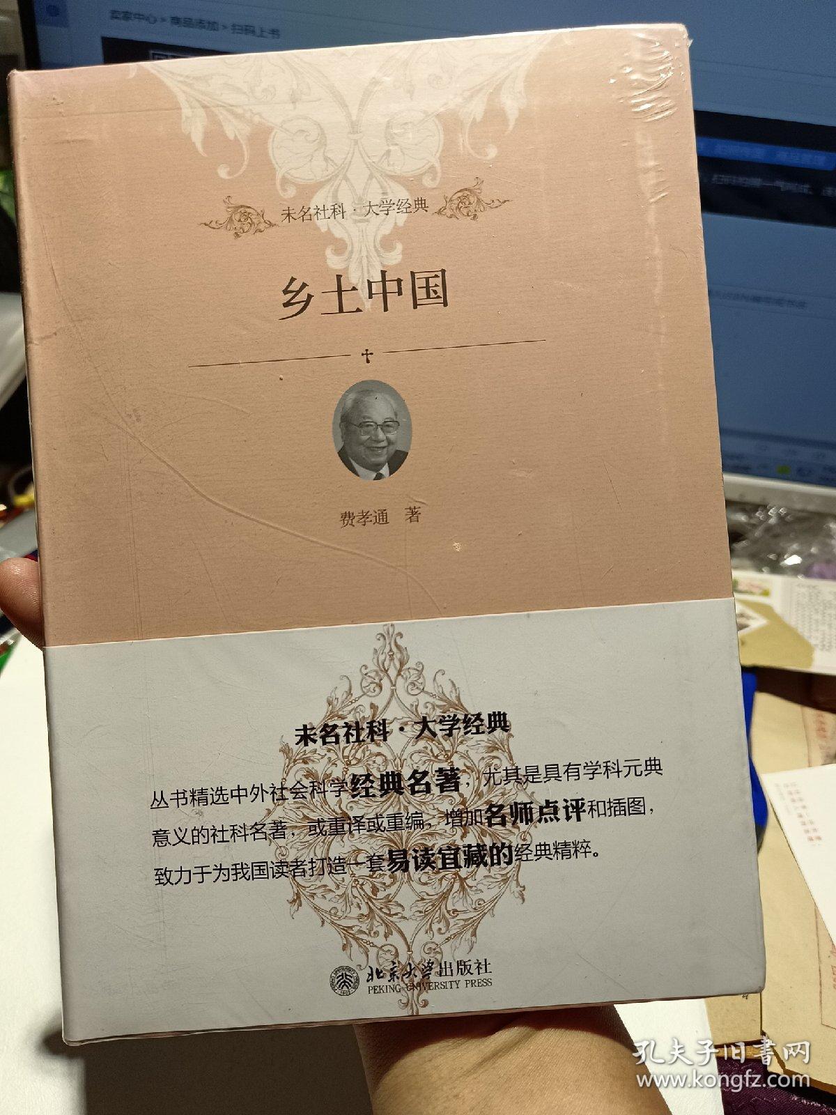 软精装本：《乡土中国》【正版现货，未拆封】