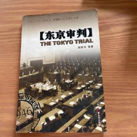 东京审判（一版一印）