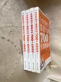 全世界孩子都爱玩的700个游戏 四册 合售