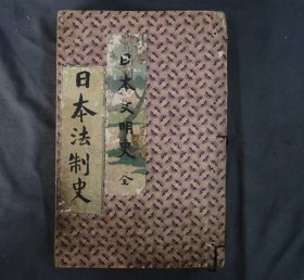 1900年，博文馆发行《日本文明史》+《日本法制史》2合1册全