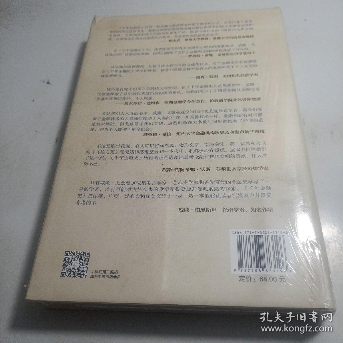 千年金融史：金融如何塑造文明，从5000年前到21