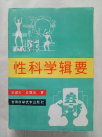 性科学辑要   软精装  1996年  史成礼 史葆光 著