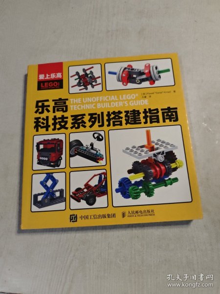 爱上乐高：乐高科技系列搭建指南