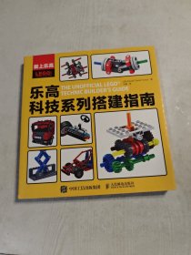 爱上乐高：乐高科技系列搭建指南
