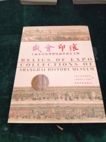 盛会印痕——上海市历史博物馆藏世博会文物